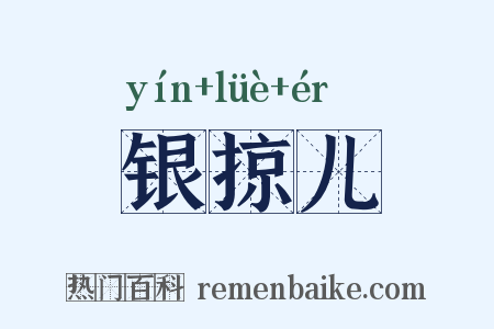 银掠儿是什么意思的图片